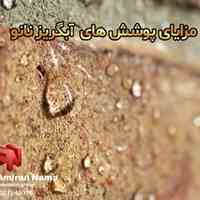 مزایای پوشش آبگریز نانو امیران نما