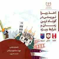 اخذ ویزا و اقامت دائم 