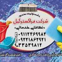 شرکت خدماتی نظافتی فراگسترگیل