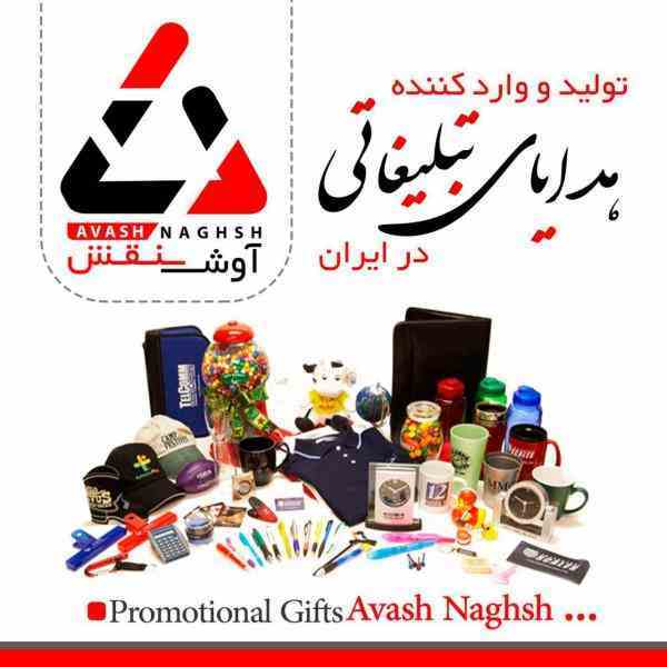 هدایای تبلیغاتی98/آوش نقش