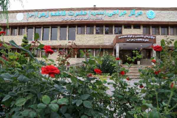 بزرگترین مرکز درمانی و جراحی محدود در جنوب تهران ( خصوصی )
