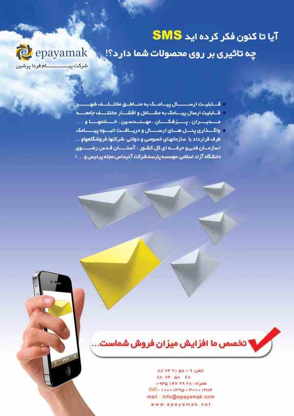 ارسال پیامک(SMS)به مناطق یا مشاغل سراسر کشور به صورت هدفمند