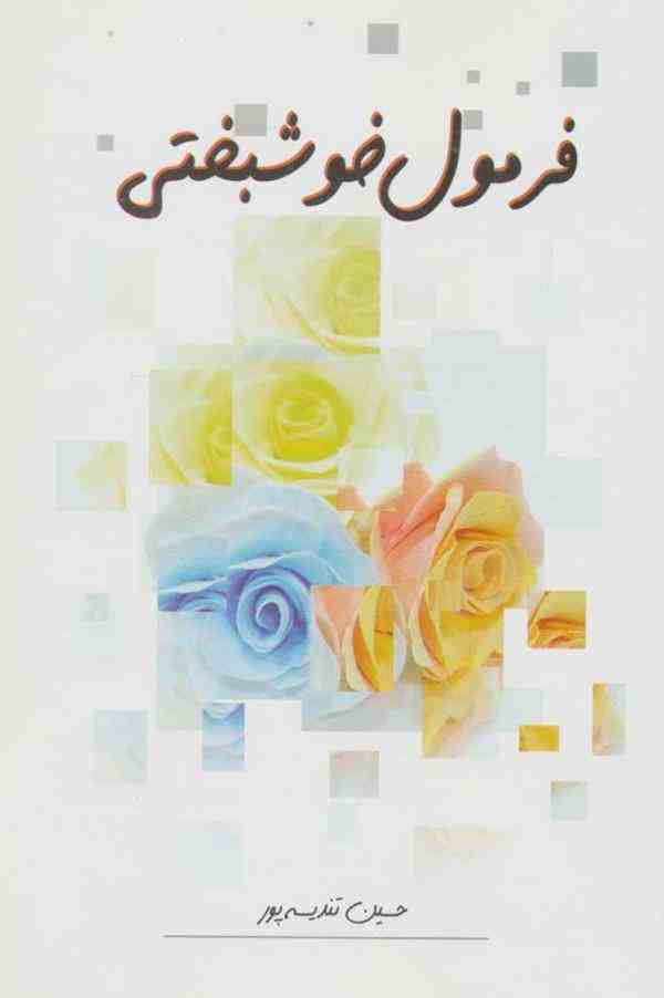 کتاب فرمول خوشبختی اثر حسین تندیسه پور