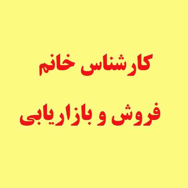 استخدام تعدادی کارشناس و مدیر فروش خانم در شرکت فن آوران تراز سامانه