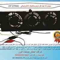 جت فن توربو ترموستاتیک مدل ۳F12TR110 و جت فن ترموستاتیک مدل ۳F12TR68