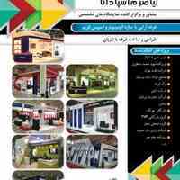 طراحی و ساخت غرفه های نمایشگاهی
