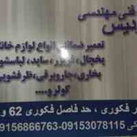 خدمات و تعمیرات انواع لوازم خانگی
