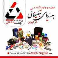 هدایای تبلیغاتی98/آوش نقش