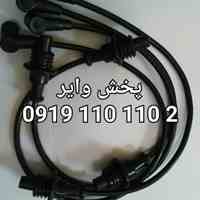   فروش کلی و جزیی وایر شمع خودرو به قیمت تولید