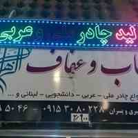 چادر فروشی حجاب و عفاف الزهرا
