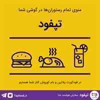 تپفود - سفارش هوشمند غذا