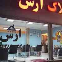 گروه سرمایه گذاری املاک ارس عظیمیه کرج