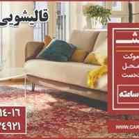 قالیشویی و مبل شویی استان البرز کرج