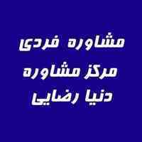 مرکز مشاوره فردی در غرب تهران
