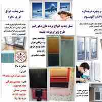 تولید انواع درب و پنجره دو جداره 
