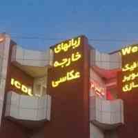 آموزشگاه جوان 