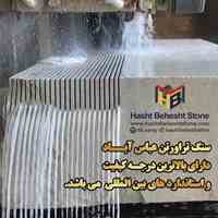 سنگ تراورتن هشت بهشت