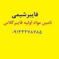 مواد اولیه فایبرگلاس رزین پلی استر رزین وینیل استر الیاف شیشه 
