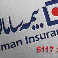استخدام رسمی (با اعطای کد) بیمه سامان شعبه شرق تهران