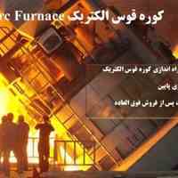 پذیرش سفارش ساخت کوره قوس الکتریک