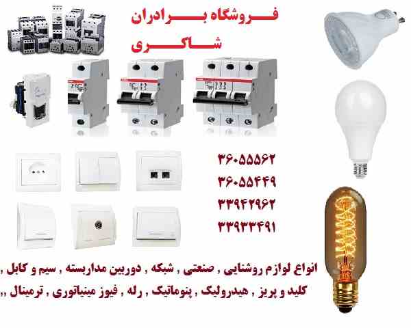 فروش انواع لوازم صنعتی روشنایی شبکه سیم کابل هیدرولیک پنوماتیک