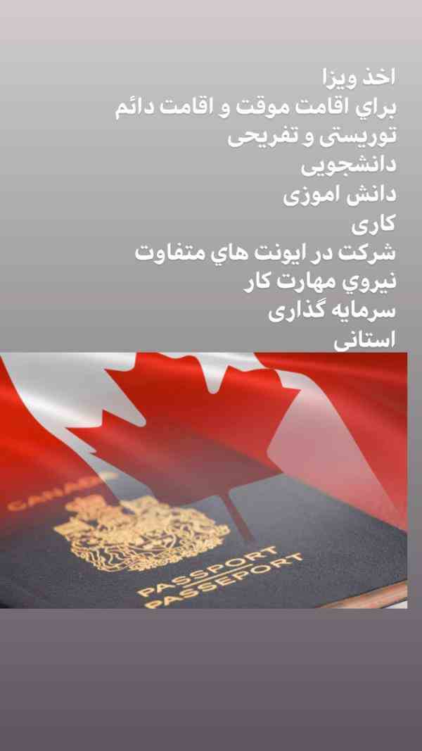 اخذ أنواع ویزای کانادا