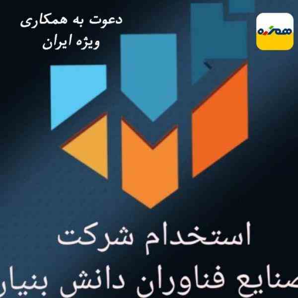 استخدام در شرکت صنایع فناوران دانش بنیان 