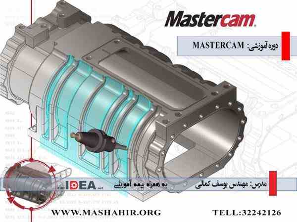 آموزش تخصصی فرز و تراش MASTERCAM در آموزشگاه مشاهیر اصفهان 