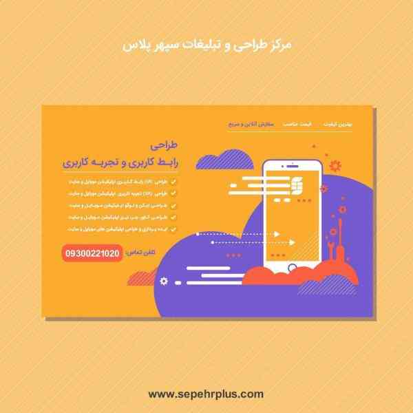 طراحی رابط کاربری ui و تجربه کاربری ux