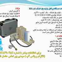 دستگاه پرتابل تولید یخ خشک