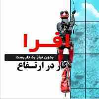 خدمات نمای ساختمان بدون نیاز به داربست