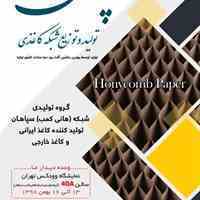 تولیدی شبکه کاغذی هانی کمب سپاهان