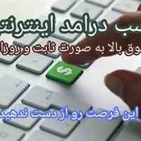 کسب درامد اینترنتی با حقوق بالا