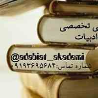 تدریس خصوصیو تخصصی کنکوری ادبیات