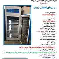 یخچال، فریزرهای 20-،30-،40-،50-،60-،70- و 80- درجه سانتیگراد تحقیقاتی