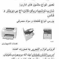 تعمیرات ماشین های اداری ارسلان