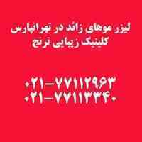 لیزر موهای زائد در تهرانپارس