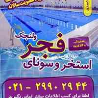 استخر فجر ولنجک