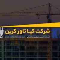 تاور کرین,تاور,اسانسور حمل بار ,بچینگ پلانت ,راننده تاور,اپراتور تاور,خرید تاور کرین ,فروش تاور کری,اجاره تاور کرین 