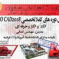 آموزش تخصصی نرم افزار AUTOCAD 2D , 3D  در آموزشگاه مشاهیر اصفهان 