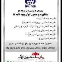 بیمه اقساطی ثالث و بدنه خودرو مخصوص بازنشستگان تامین اجتماعی