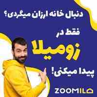 زومیلا سامانه جامع خرید و فروش املاک در سراسر کشور