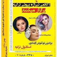 تور اموزش ارایشگری دراستانبول با مدرک بین المللی