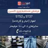 فروش مستقیم فوری ورق اکسین اهواز