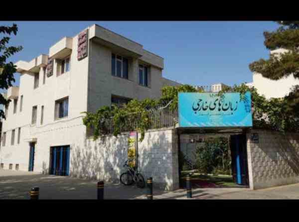 مرکز تخصصی آموزش زبان های خارجی ایرانیان