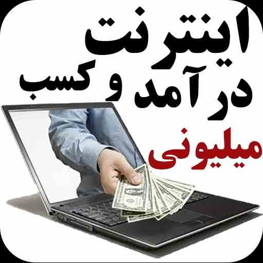 کسب و کار میلیونی اینترنتی