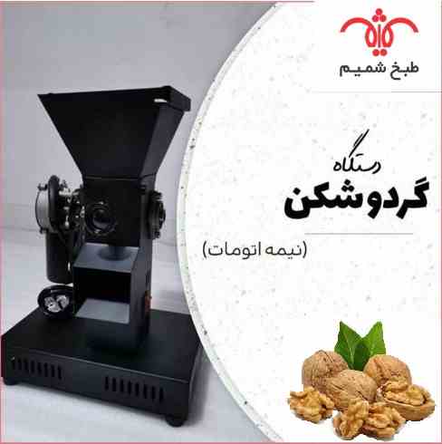 گردوشکن حرفه ای 