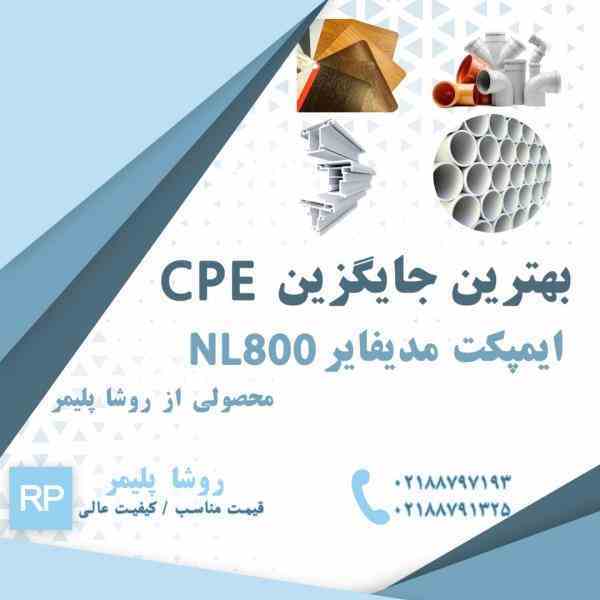 بهترین جایگزین CPE