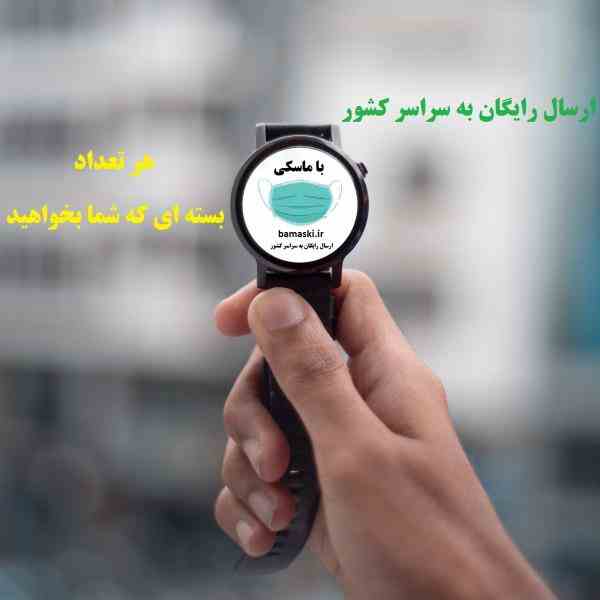 فروشگاه عرضه تخصصی ماسک در کشور * ارسال رایگان به سراسر کشور