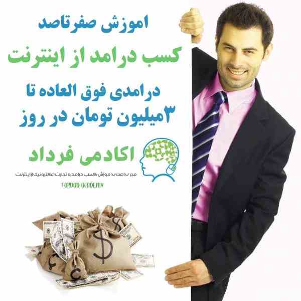 اموزش کسب درامد از اینترنت روزانه 3 میلیون تومان تضمینی 